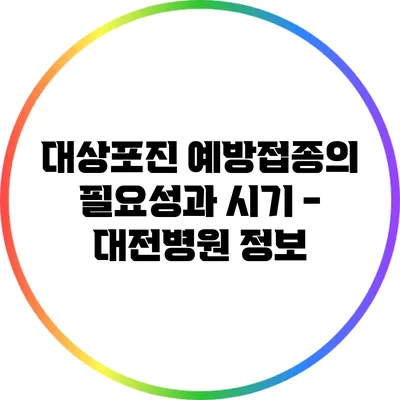 대상포진 예방접종의 필요성과 시기 - 대전병원 정보