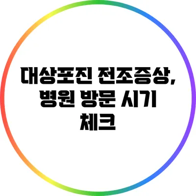 대상포진 전조증상, 병원 방문 시기 체크