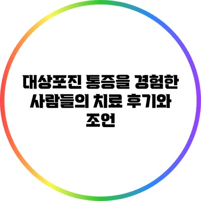 대상포진 통증을 경험한 사람들의 치료 후기와 조언