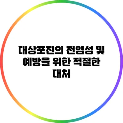 대상포진의 전염성 및 예방을 위한 적절한 대처