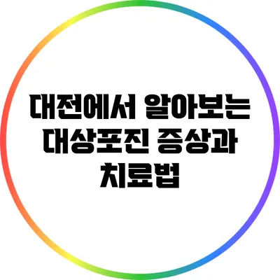 대전에서 알아보는 대상포진 증상과 치료법