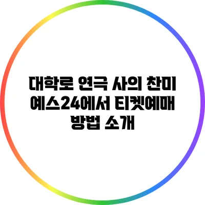 대학로 연극 사의 찬미 예스24에서 티켓예매 방법 소개