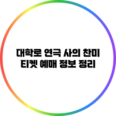 대학로 연극 사의 찬미 티켓 예매 정보 정리