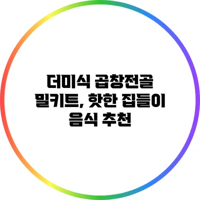 더미식 곱창전골 밀키트, 핫한 집들이 음식 추천