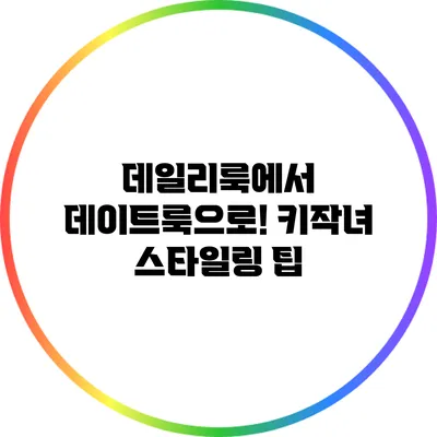 데일리룩에서 데이트룩으로! 키작녀 스타일링 팁