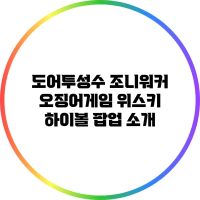 도어투성수 조니워커 오징어게임 위스키 하이볼 팝업 소개