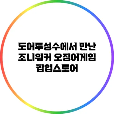 도어투성수에서 만난 조니워커 오징어게임 팝업스토어