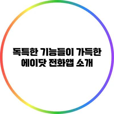 독특한 기능들이 가득한 에이닷 전화앱 소개