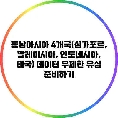 동남아시아 4개국(싱가포르, 말레이시아, 인도네시아, 태국) 데이터 무제한 유심 준비하기