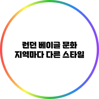 런던 베이글 문화: 지역마다 다른 스타일