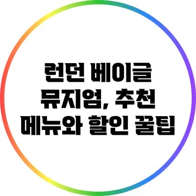 런던 베이글 뮤지엄, 추천 메뉴와 할인 꿀팁