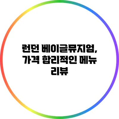 런던 베이글뮤지엄, 가격 합리적인 메뉴 리뷰