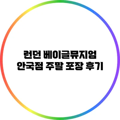 런던 베이글뮤지엄: 안국점 주말 포장 후기