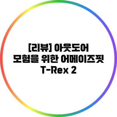 [리뷰] 아웃도어 모험을 위한 어메이즈핏 T-Rex 2