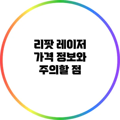 리팟 레이저 가격 정보와 주의할 점