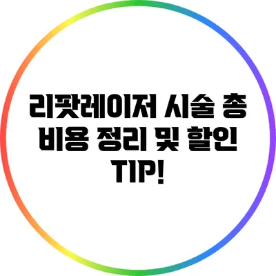 리팟레이저 시술 총 비용 정리 및 할인 TIP!