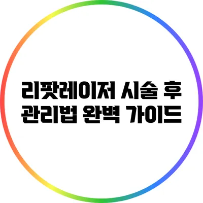 리팟레이저 시술 후 관리법 완벽 가이드