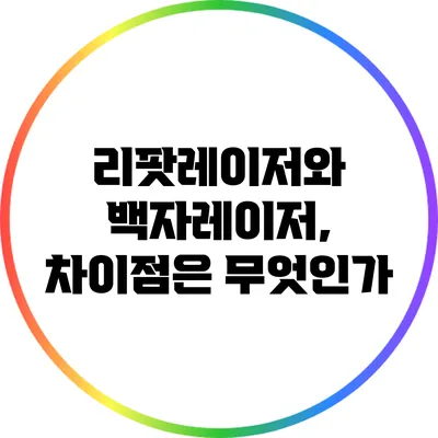 리팟레이저와 백자레이저, 차이점은 무엇인가?