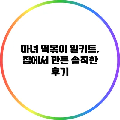 마녀 떡볶이 밀키트, 집에서 만든 솔직한 후기