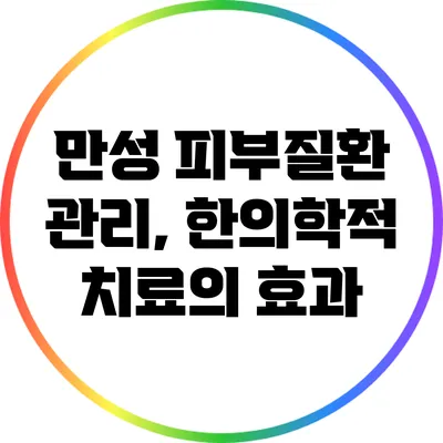 만성 피부질환 관리, 한의학적 치료의 효과