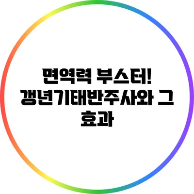 면역력 부스터! 갱년기태반주사와 그 효과