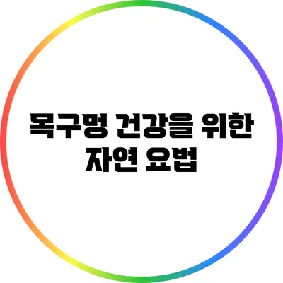 목구멍 건강을 위한 자연 요법