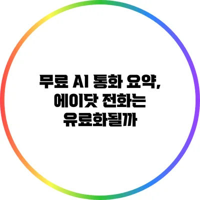 무료 AI 통화 요약, 에이닷 전화는 유료화될까?