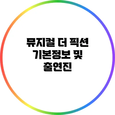 뮤지컬 더 픽션 기본정보 및 출연진