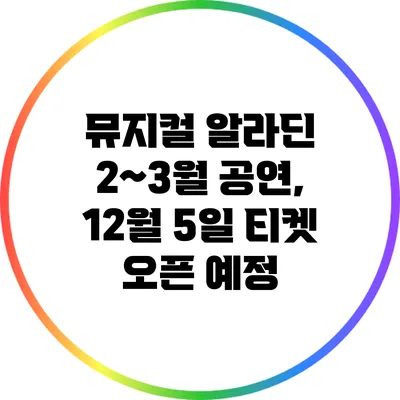 뮤지컬 2~3월 공연, 12월 5일 티켓 오픈 예정