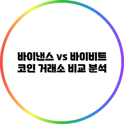 바이낸스 vs 바이비트: 코인 거래소 비교 분석