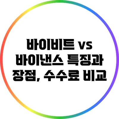 바이비트 vs 바이낸스: 특징과 장점, 수수료 비교