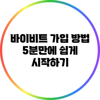 바이비트 가입 방법: 5분만에 쉽게 시작하기