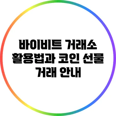 바이비트 거래소 활용법과 코인 선물 거래 안내