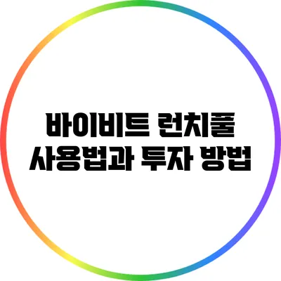 바이비트 런치풀 사용법과 투자 방법