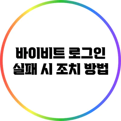 바이비트 로그인 실패 시 조치 방법