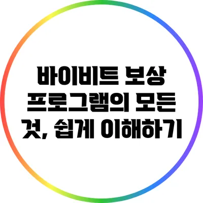 바이비트 보상 프로그램의 모든 것, 쉽게 이해하기