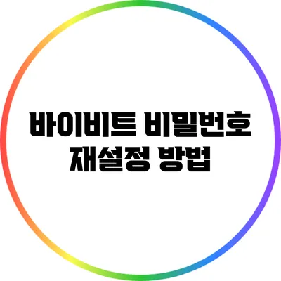 바이비트 비밀번호 재설정 방법