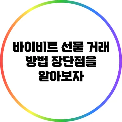 바이비트 선물 거래 방법: 장단점을 알아보자