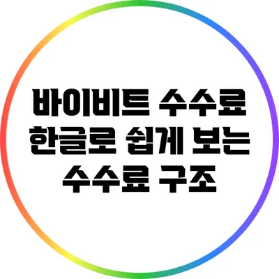 바이비트 수수료: 한글로 쉽게 보는 수수료 구조