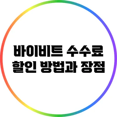 바이비트 수수료 할인 방법과 장점