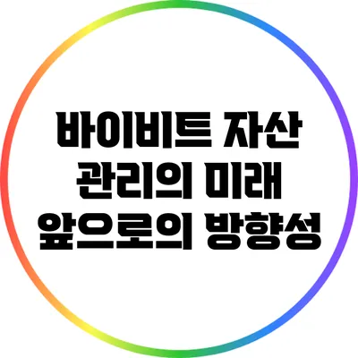 바이비트 자산 관리의 미래: 앞으로의 방향성