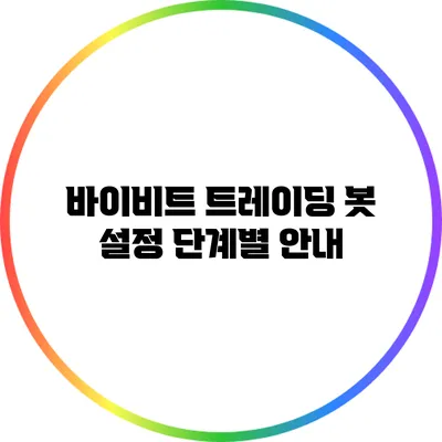 바이비트 트레이딩 봇 설정 단계별 안내