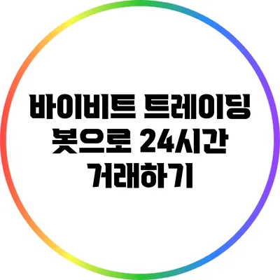 바이비트 트레이딩 봇으로 24시간 거래하기