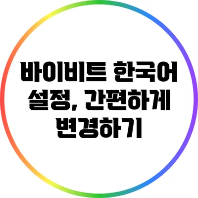 바이비트 한국어 설정, 간편하게 변경하기