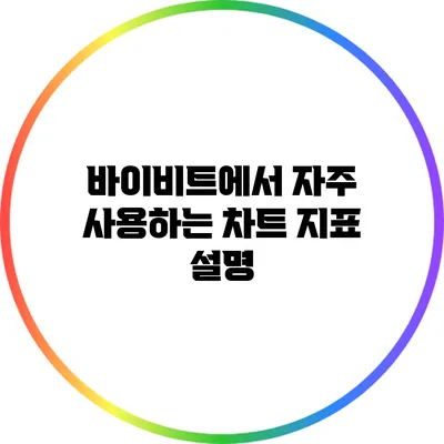 바이비트에서 자주 사용하는 차트 지표 설명