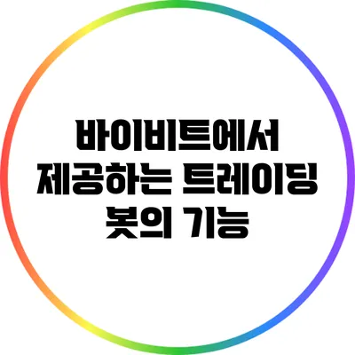 바이비트에서 제공하는 트레이딩 봇의 기능