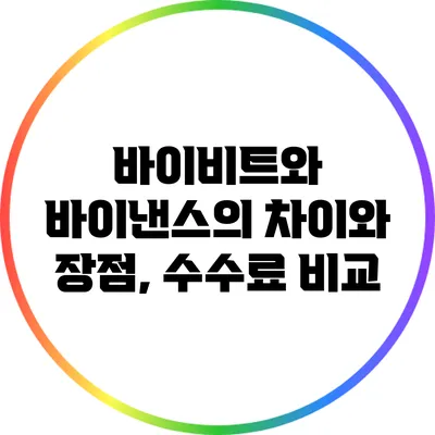 바이비트와 바이낸스의 차이와 장점, 수수료 비교