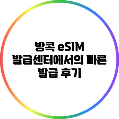 방콕 eSIM 발급센터에서의 빠른 발급 후기