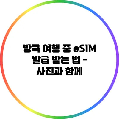 방콕 여행 중 eSIM 발급 받는 법 - 사진과 함께