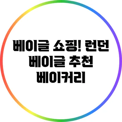 베이글 쇼핑! 런던 베이글 추천 베이커리